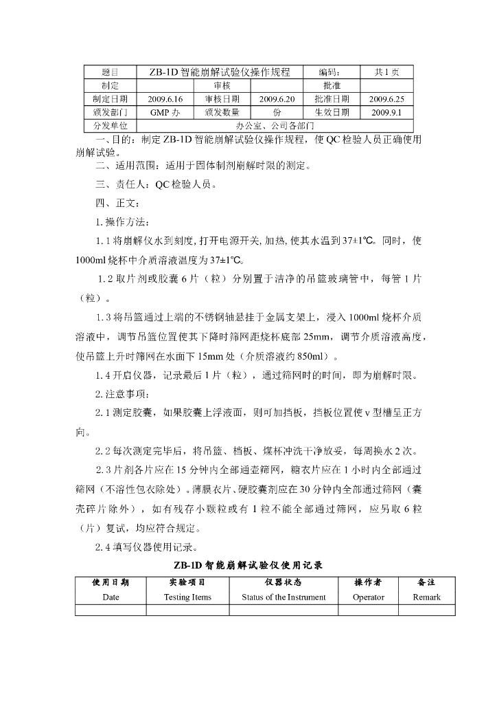 《药物检测分析技术》文献资料-ZB-1D智能崩解试验仪操作规程