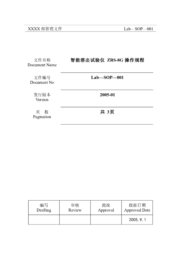 《药物检测分析技术》文献资料-ZRS-8G智能溶出试验仪操作规程