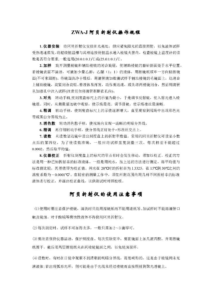 《药物检测分析技术》文献资料-ZWA-J阿贝折射仪操作规程，使用注意事项，校正保养