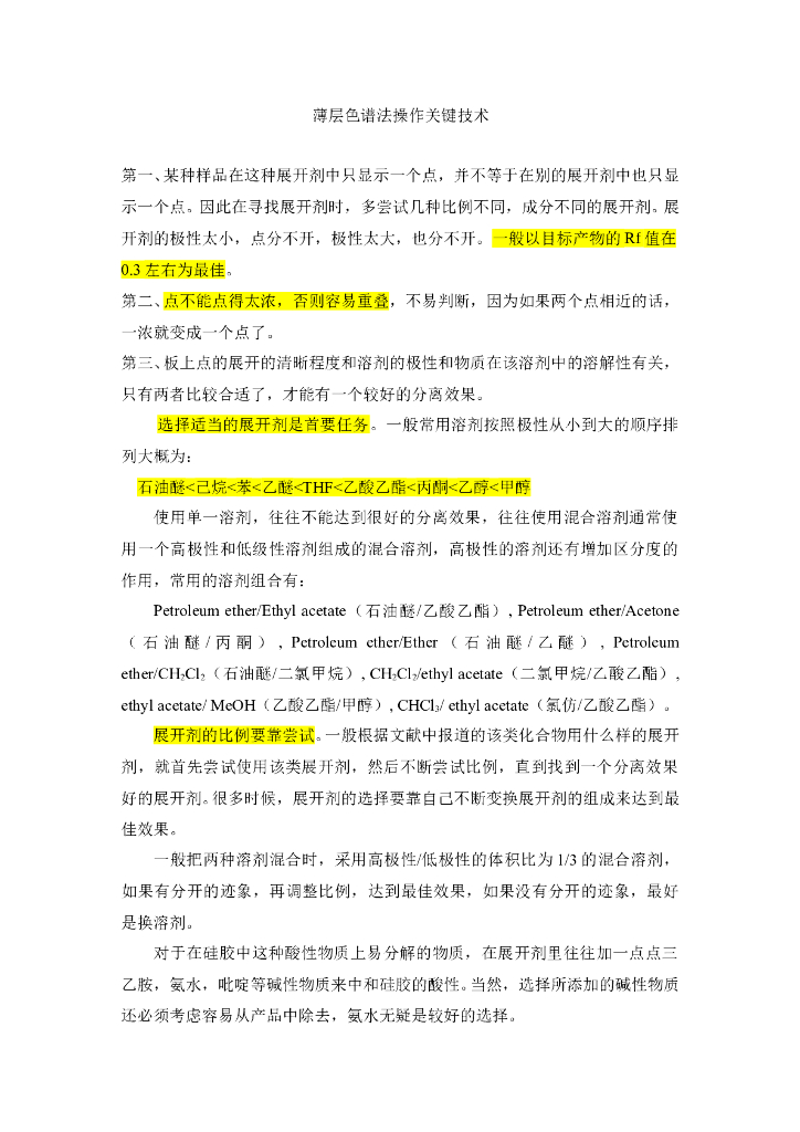 《药物检测分析技术》文献资料-薄层色谱操作经验