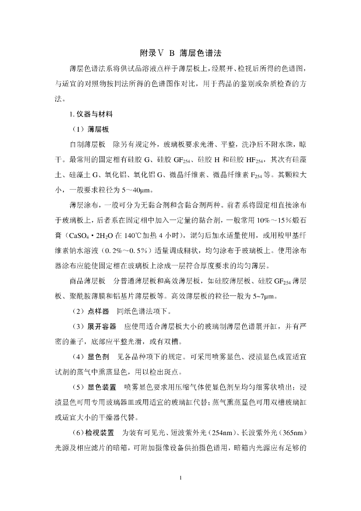《药物检测分析技术》文献资料-薄层色谱法