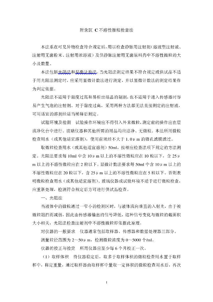 《药物检测分析技术》文献资料-不溶性微粒检查法