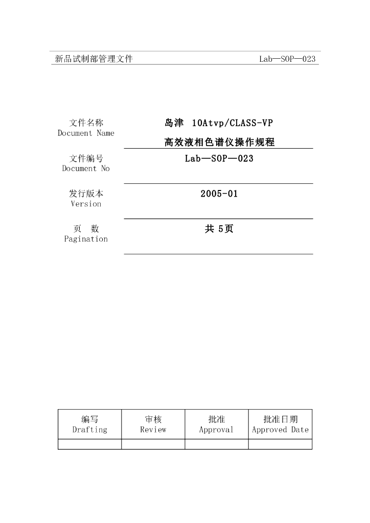 《药物检测分析技术》文献资料-岛津10Atvp CLASS-VP高效液相色谱仪操作规程