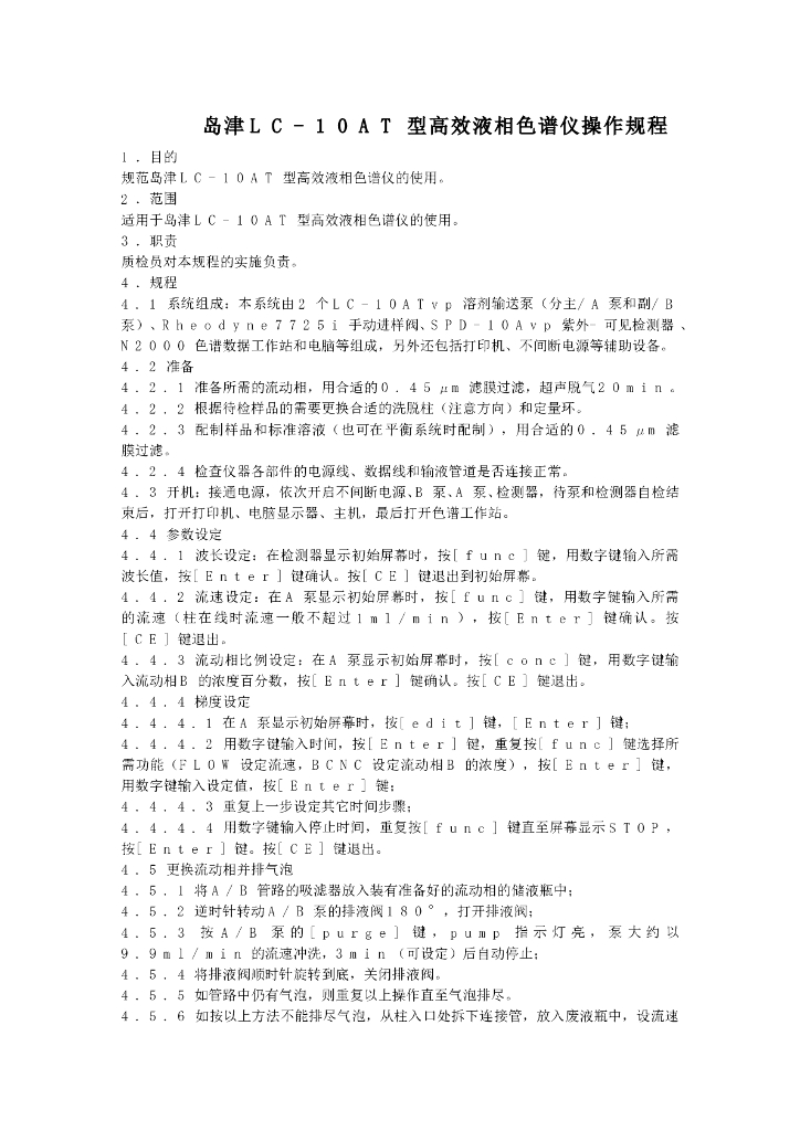 《药物检测分析技术》文献资料-岛津LC-10AT型高效液相色谱仪操作规程