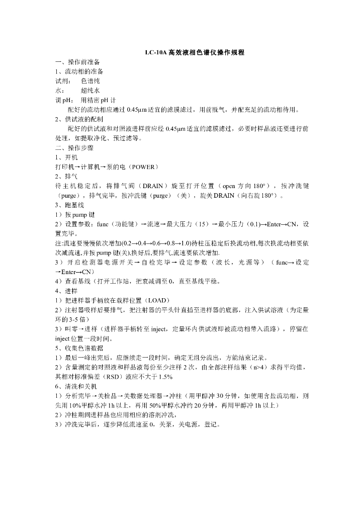 《药物检测分析技术》文献资料-岛津LC-10A高效液相色谱仪操作规程