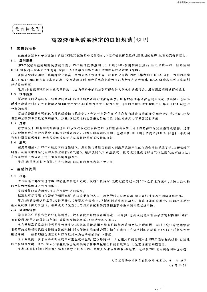 《药物检测分析技术》文献资料-高效液相色谱实验室的良好规范（GLP）1