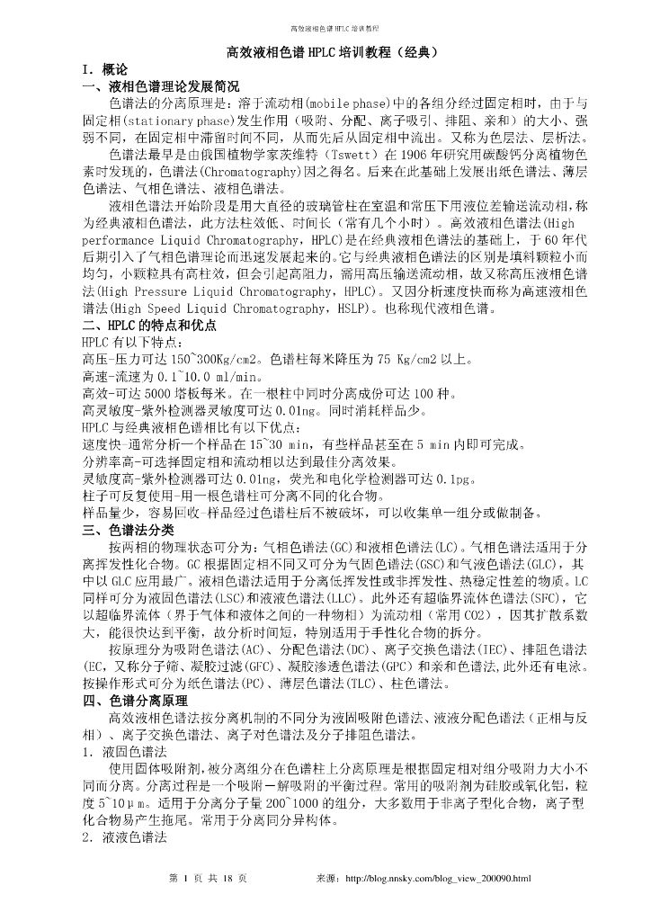 《药物检测分析技术》文献资料-高效液相色谱HPLC培训教程
