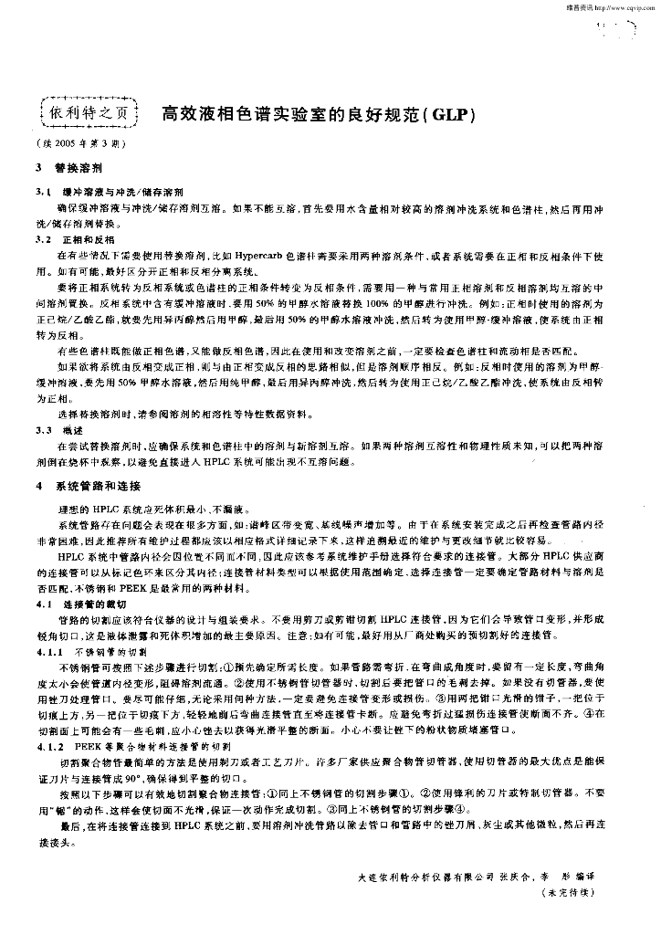 《药物检测分析技术》文献资料-高效液相色谱实验室的良好规范（GLP）2