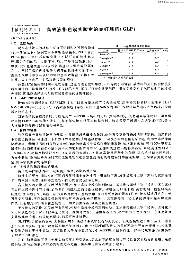 《药物检测分析技术》文献资料-高效液相色谱实验室的良好规范（GLP）3