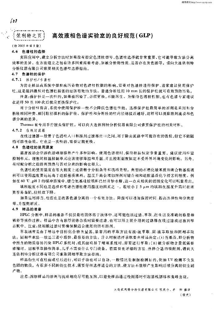 《药物检测分析技术》文献资料-高效液相色谱实验室的良好规范（GLP）4