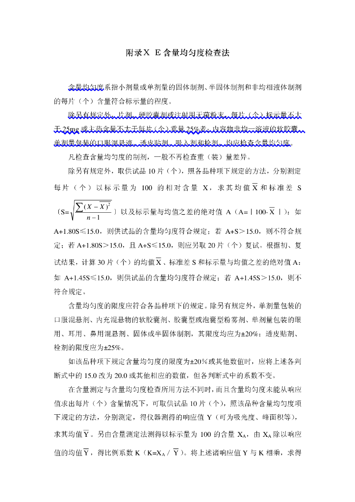 《药物检测分析技术》文献资料-含量均匀度检查法