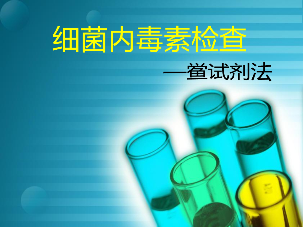 《药物检测分析技术》文献资料-鲎试剂法细菌内毒素检查操作方法