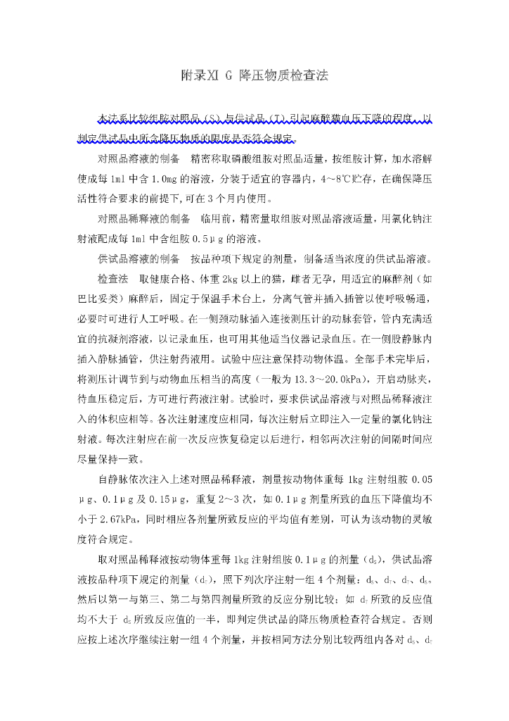 《药物检测分析技术》文献资料-降压物质检查法