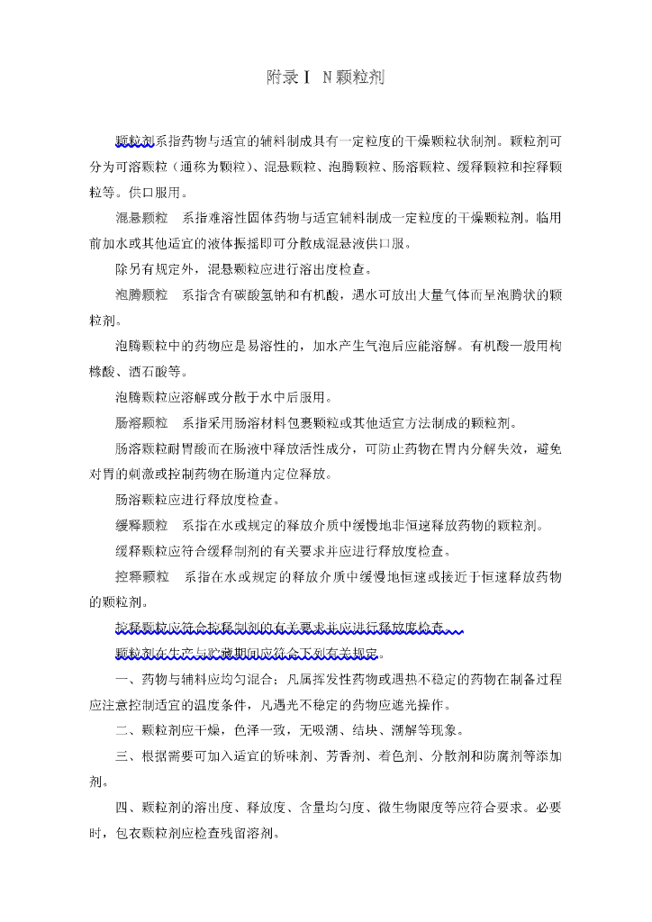 《药物检测分析技术》文献资料-颗粒剂