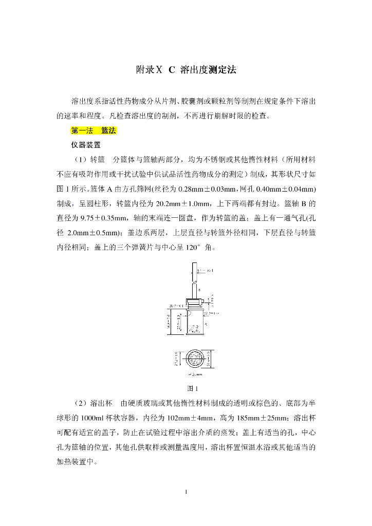 《药物检测分析技术》文献资料-溶出度测定法