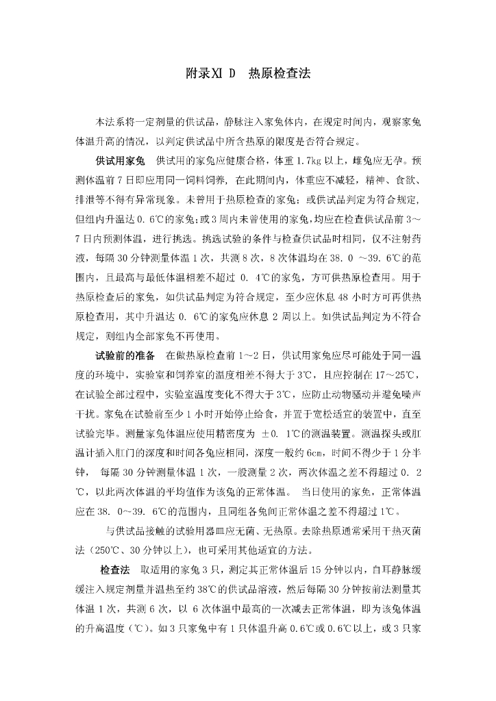《药物检测分析技术》文献资料-热原检查法