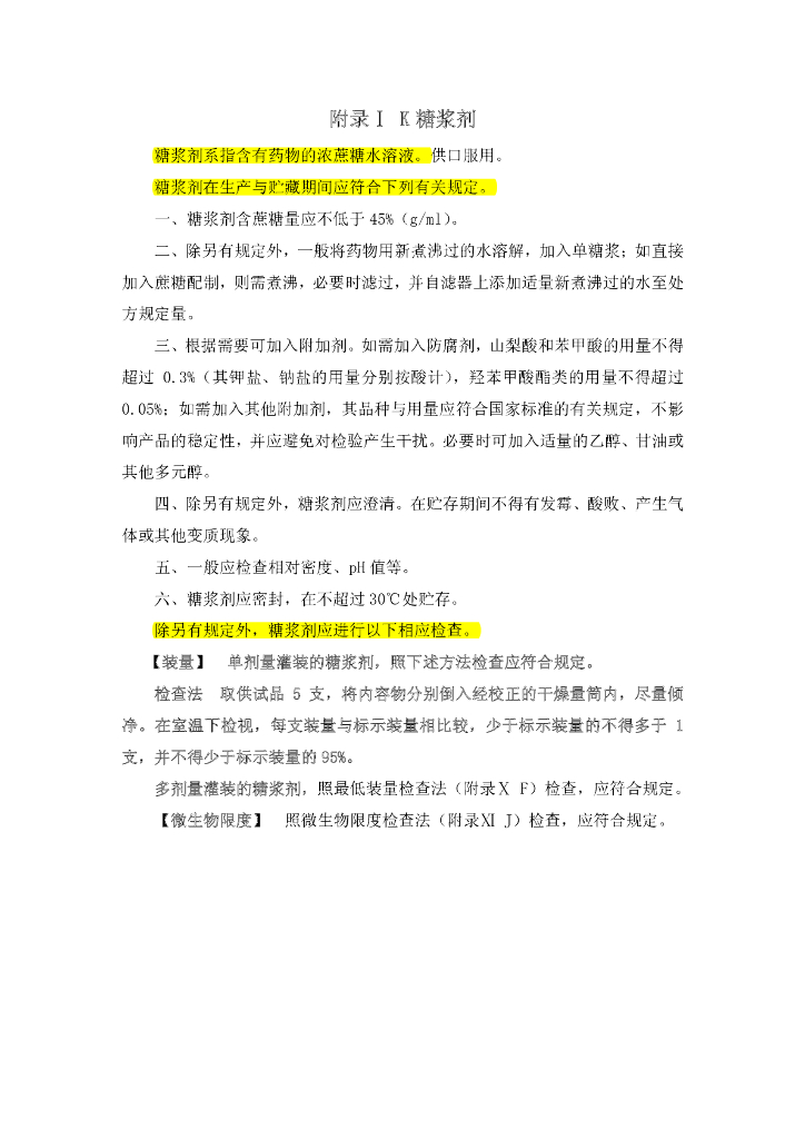 《药物检测分析技术》文献资料-糖浆剂