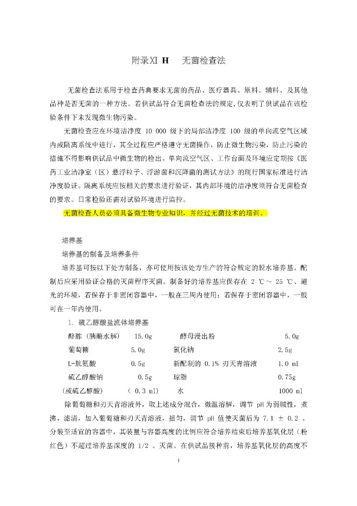 《药物检测分析技术》文献资料-无菌检查法