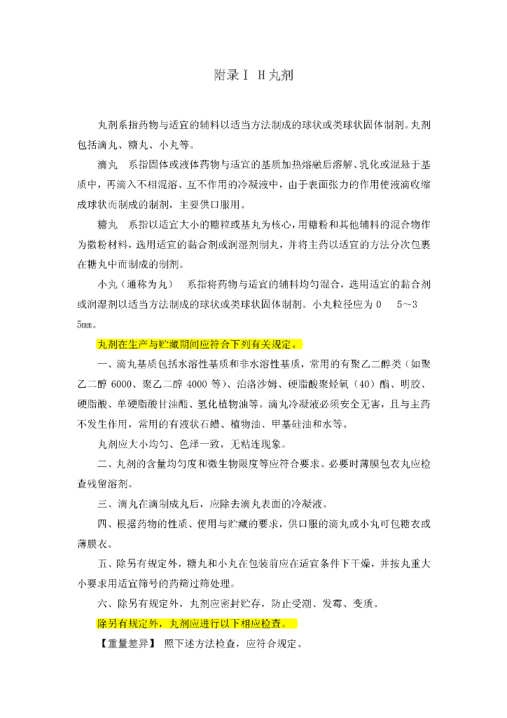 《药物检测分析技术》文献资料-丸剂