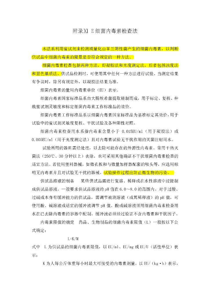 《药物检测分析技术》文献资料-细菌内毒素检查法
