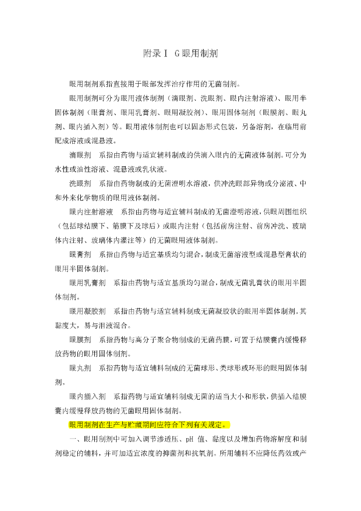 《药物检测分析技术》文献资料-眼用制剂