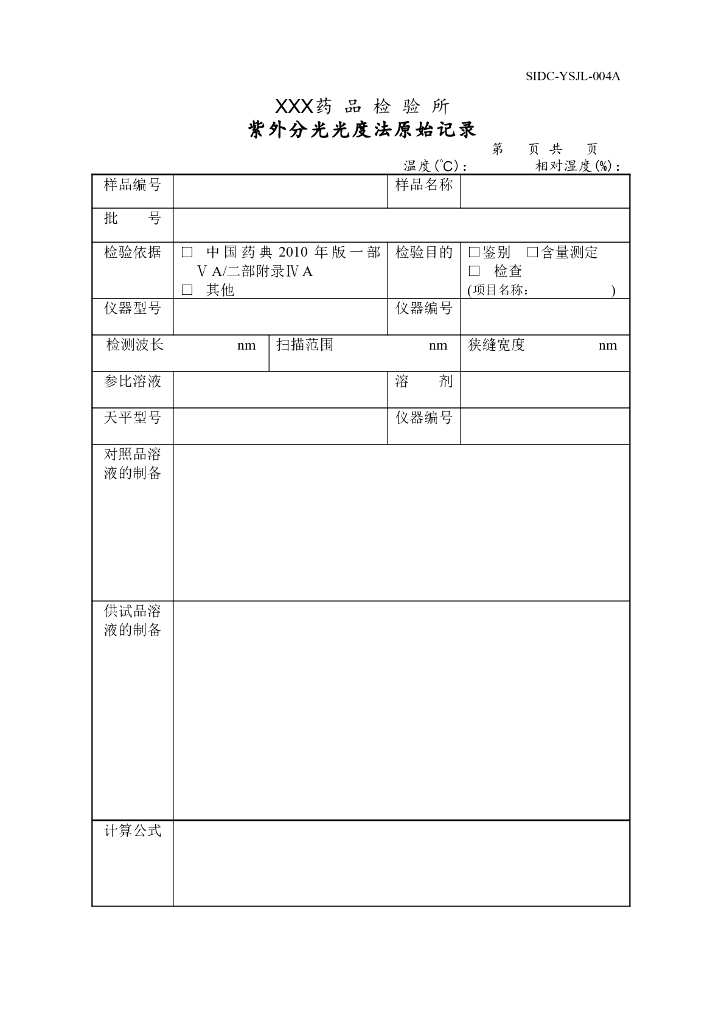 《药物检测分析技术》文献资料-药检所紫外分光光度法原始记录