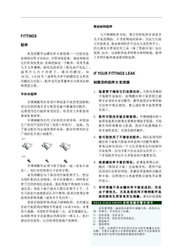 《药物检测分析技术》文献资料-液相色谱配件及泄漏处理