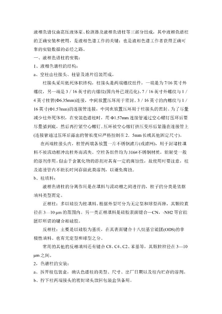 《药物检测分析技术》文献资料-液相色谱柱使用及保养