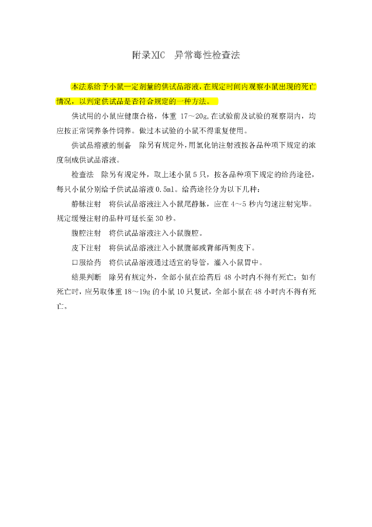 《药物检测分析技术》文献资料-异常毒性检查法