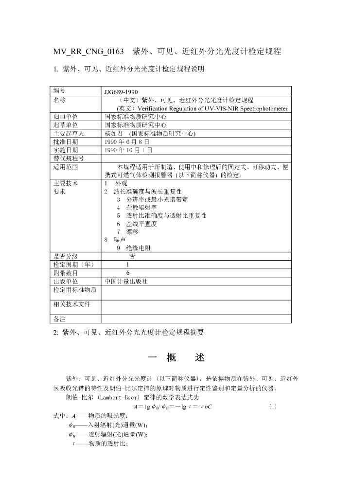 《药物检测分析技术》文献资料-紫外、可见、近红外分光光度计检定规程