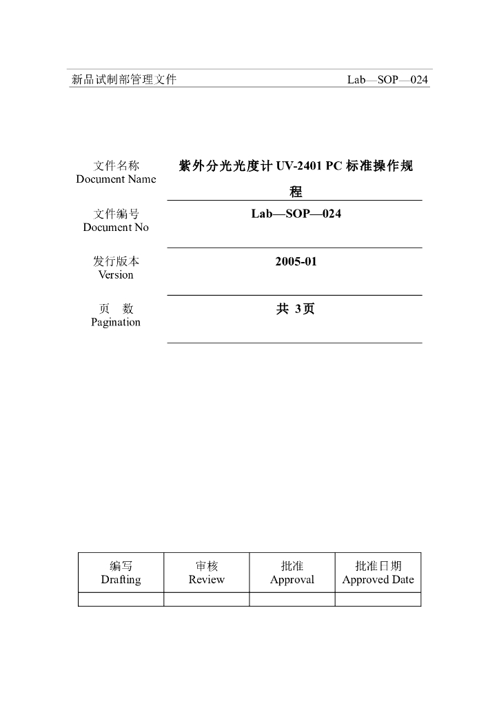 《药物检测分析技术》文献资料-紫外分光光度计UV-2401 PC 标准操作规程