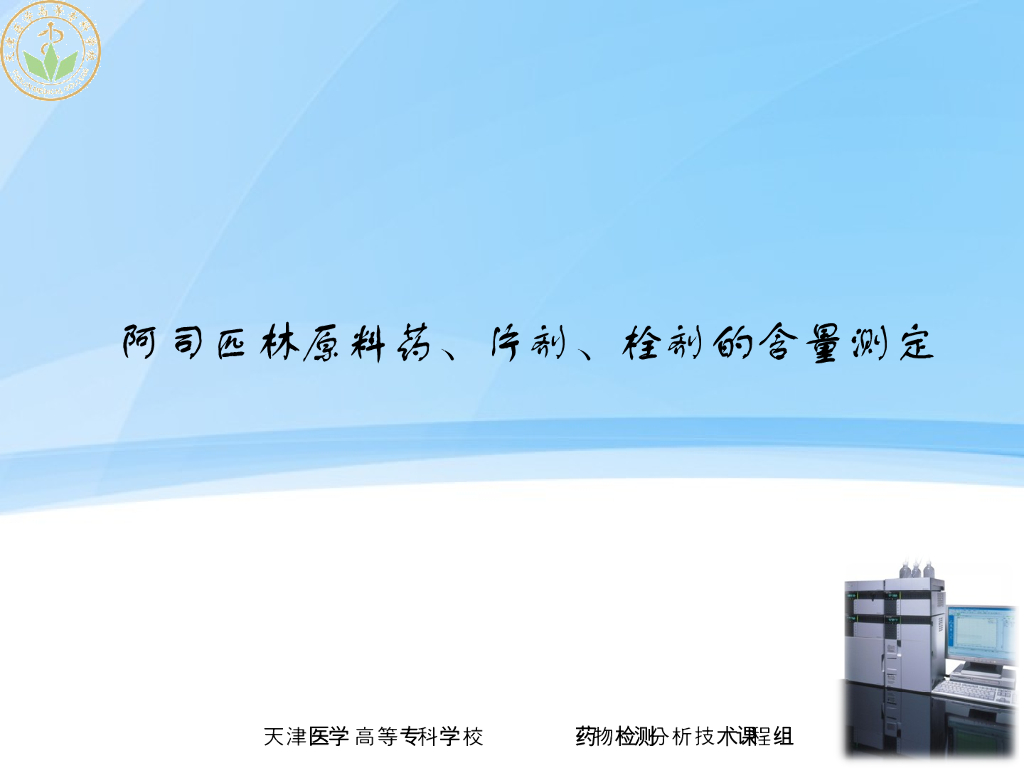《药物检测分析技术》演示文稿-阿司匹林原料药、片剂、栓剂的含量测定