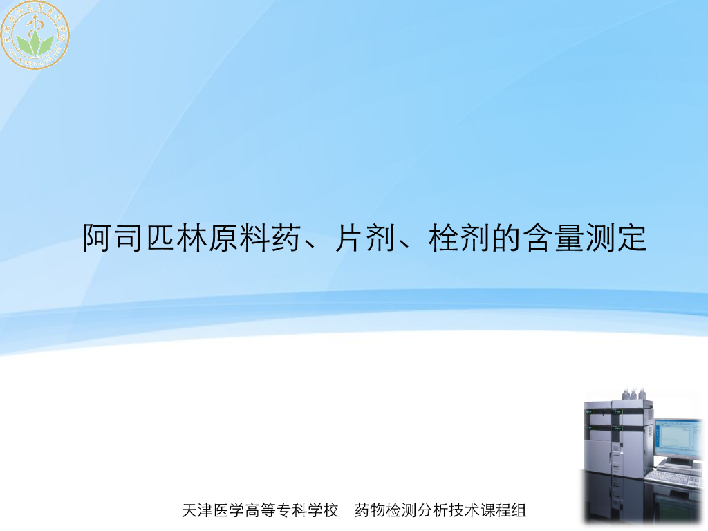 《药物检测分析技术》演示文稿-阿司匹林原料药、片剂、栓剂的含量测定-新