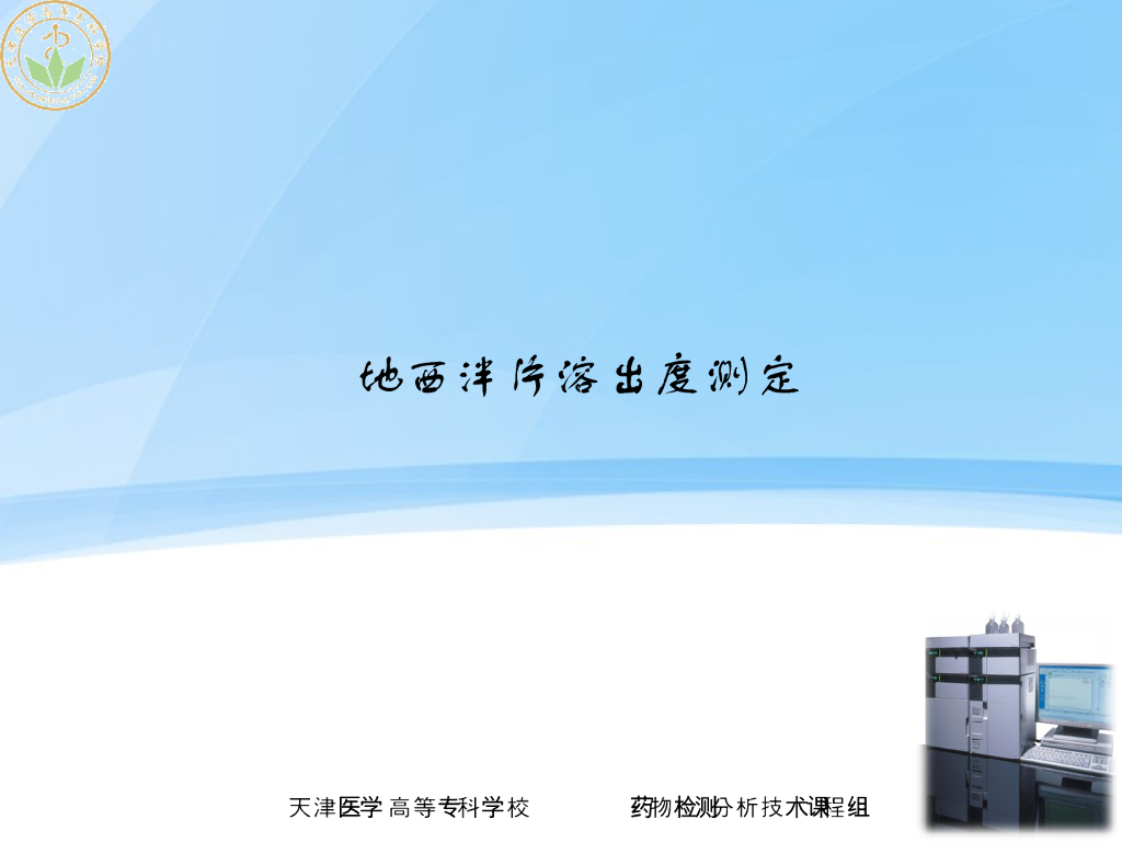《药物检测分析技术》演示文稿-地西泮片溶出度测定