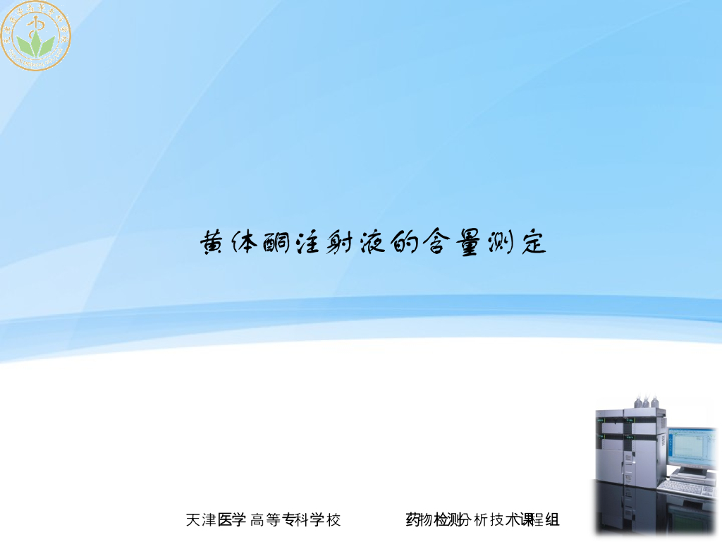 《药物检测分析技术》演示文稿-黄体酮注射液的含量测定