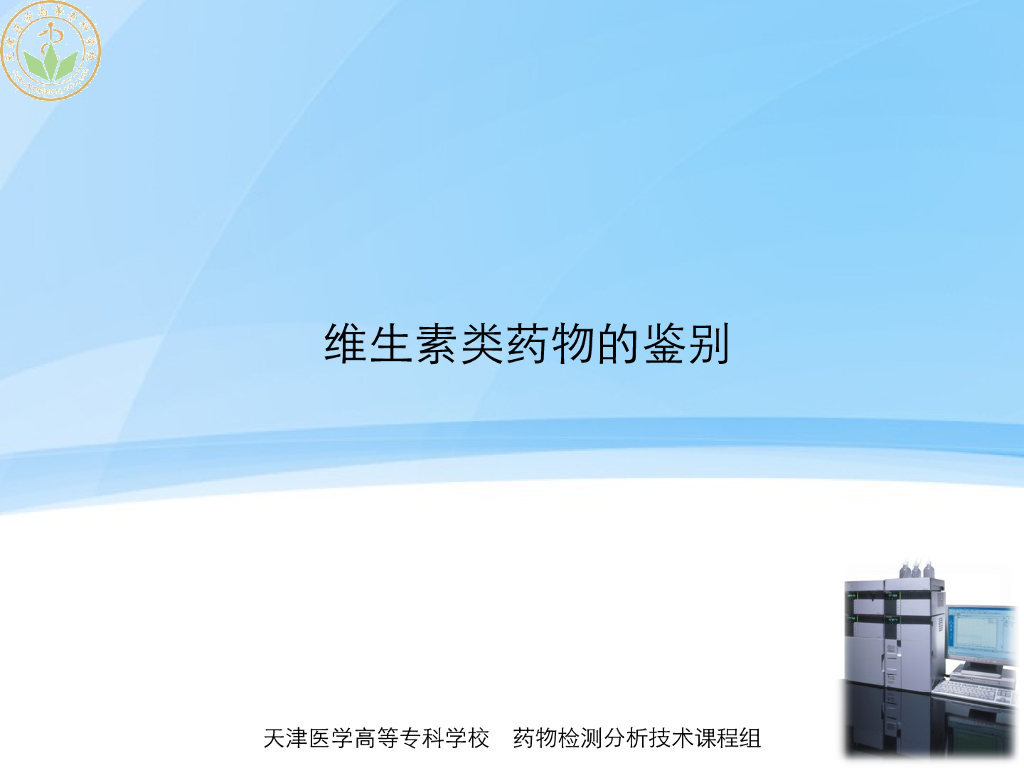 《药物检测分析技术》演示文稿-维生素类药物分析-新