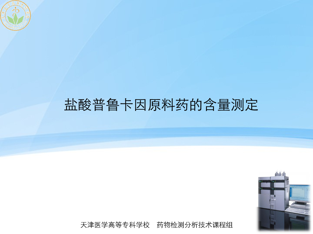 《药物检测分析技术》演示文稿-盐酸普鲁卡因原料药的含量测定-新