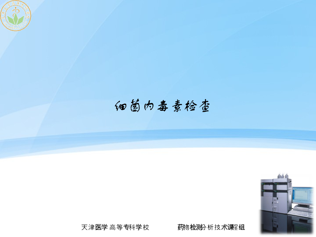 《药物检测分析技术》演示文稿-细菌内毒素检查