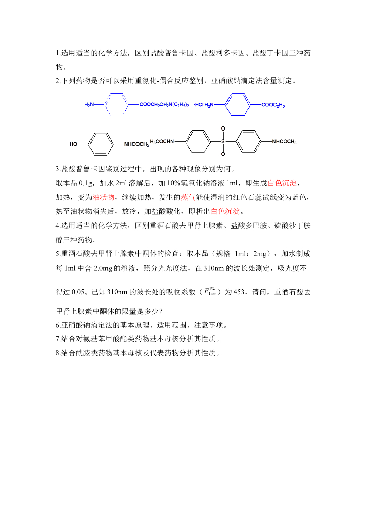 《药物检测分析技术》习题作业合集