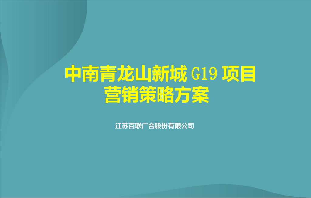 中南地产江苏青龙山新城项目营销策略方案