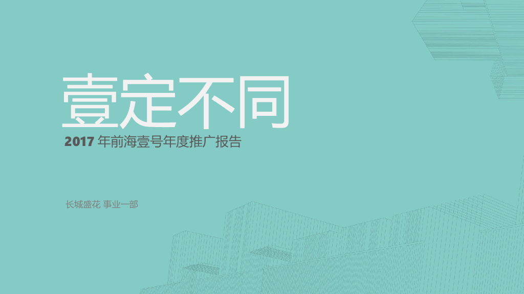 长城盛花-卓越·前海壹号- 壹号公寓推广策略