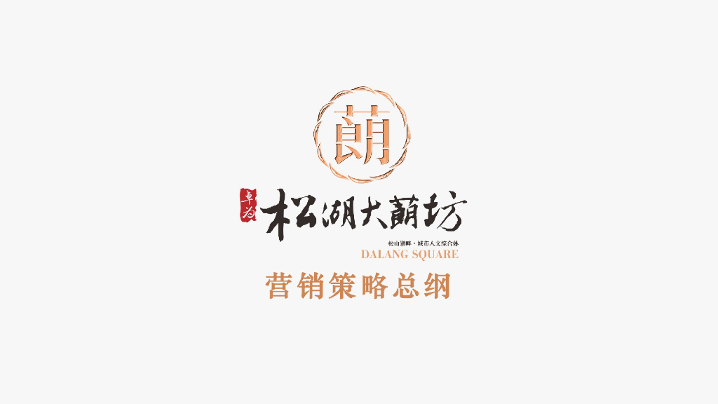 松湖大荫坊营销策略总纲