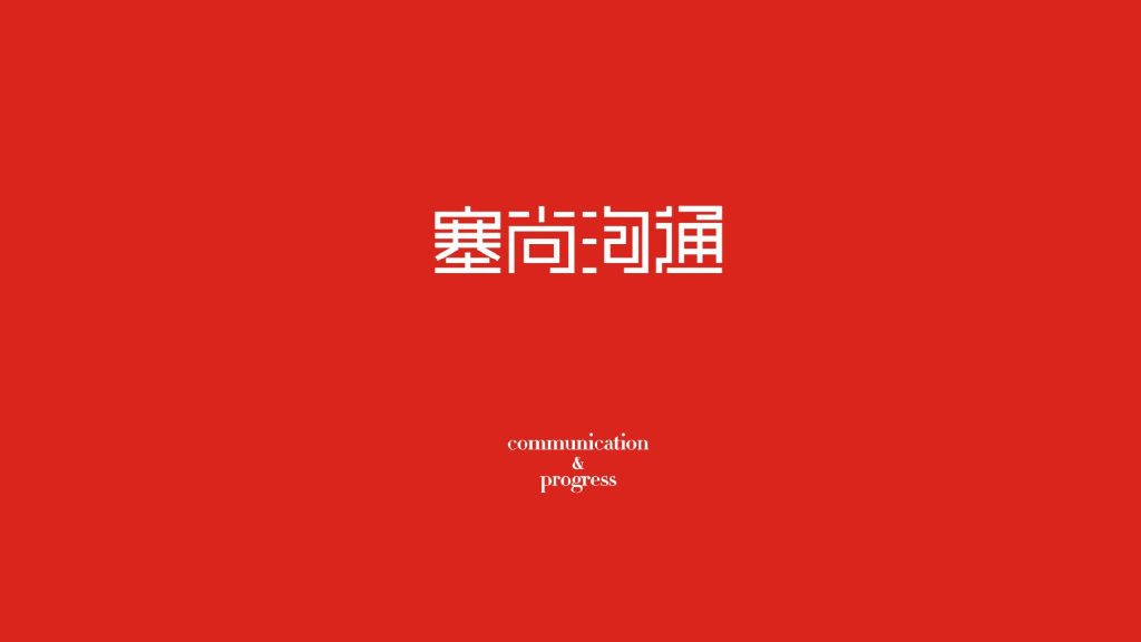 塞尚沟通-新尚·轩辕湖策略整合与调性路演报告