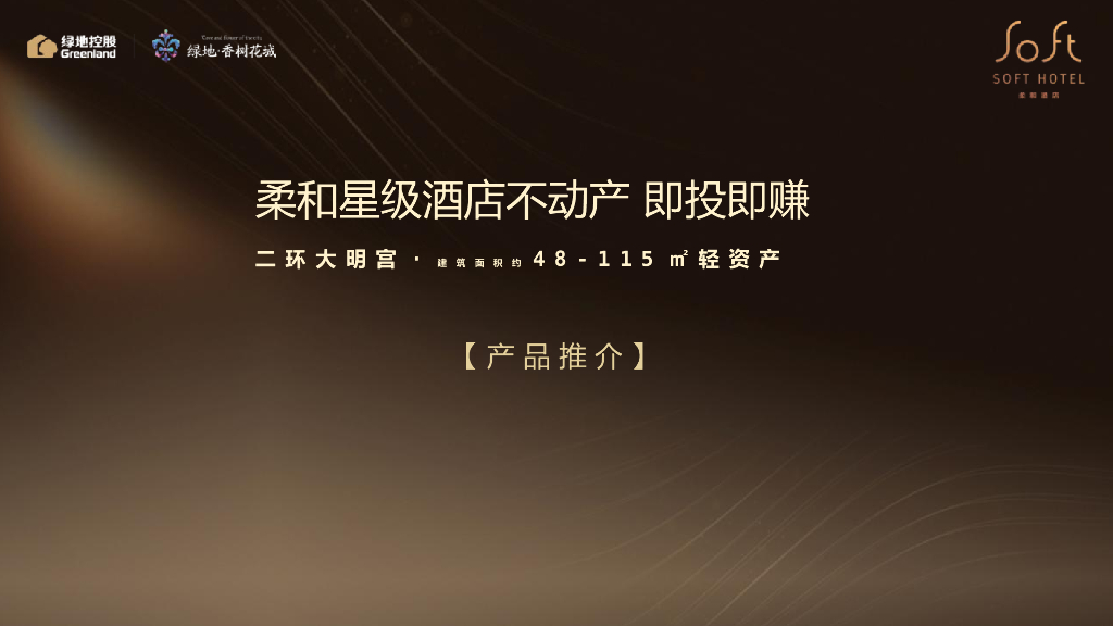 绿地柔和酒店-产品推介(终