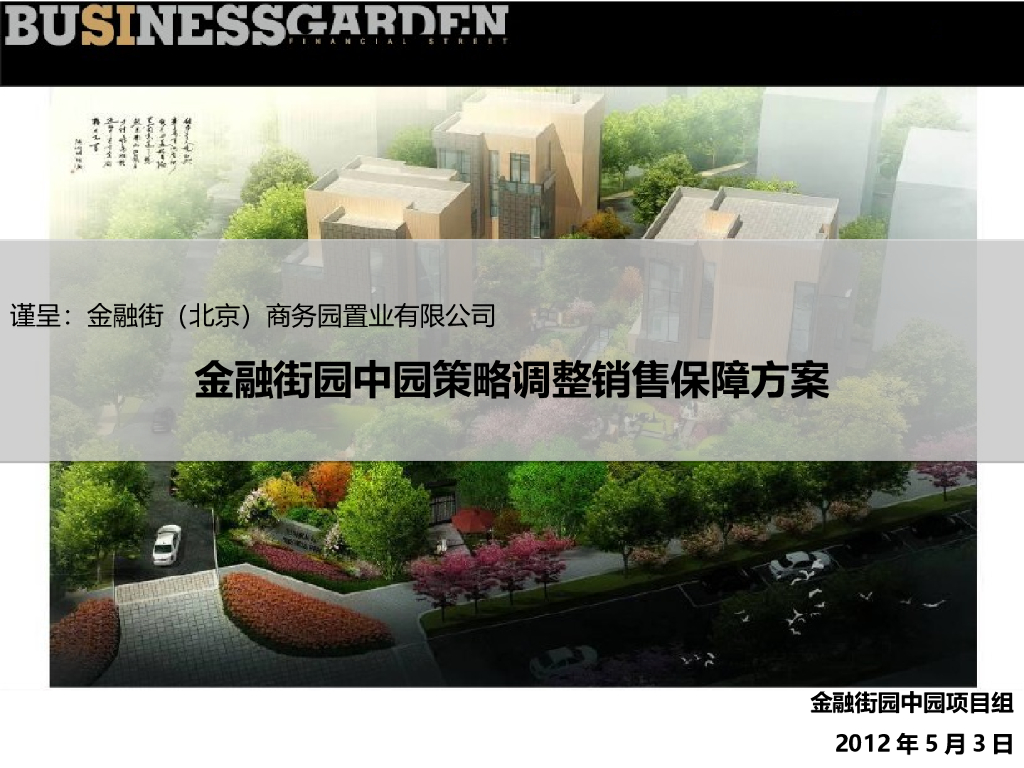 金融街园中园策略调整销售保障方案