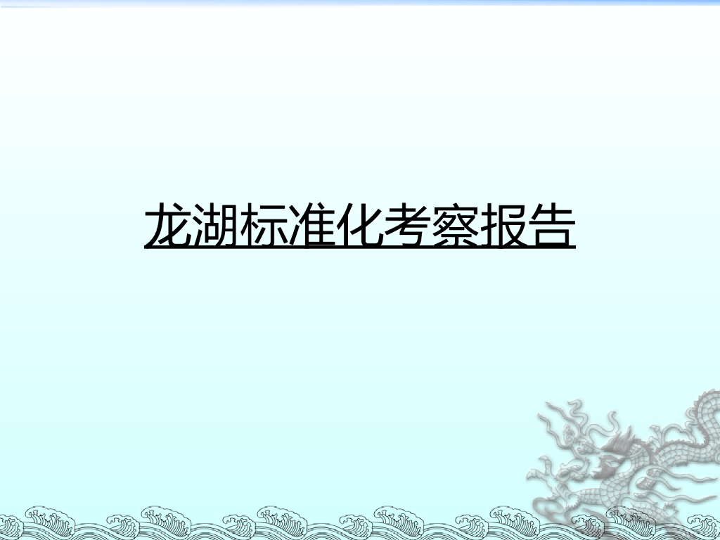 龙湖标准化考察报告