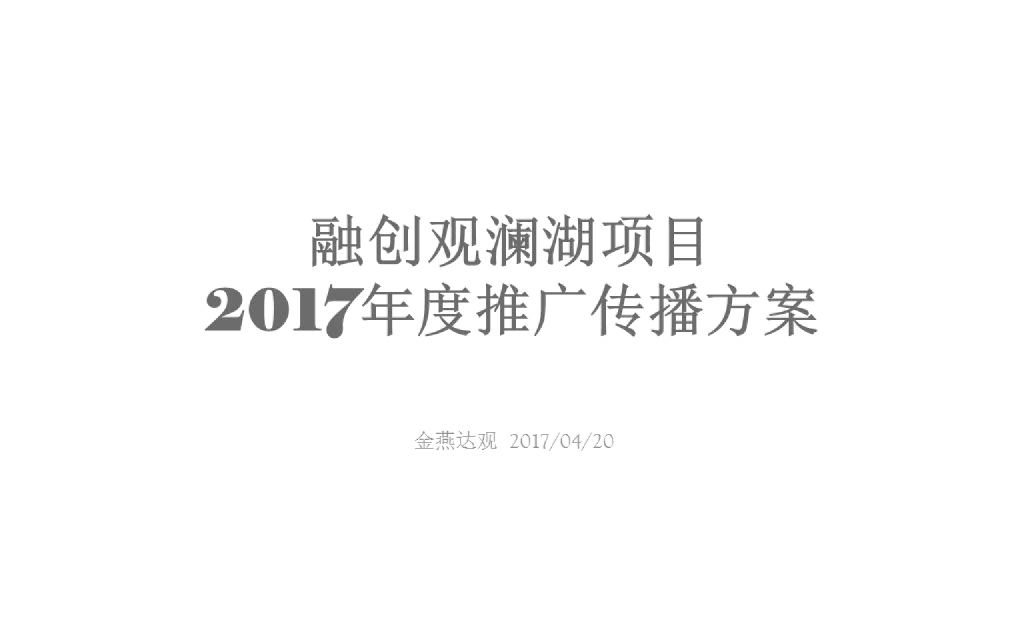 金燕达观3家比稿之融创观澜湖策略提报