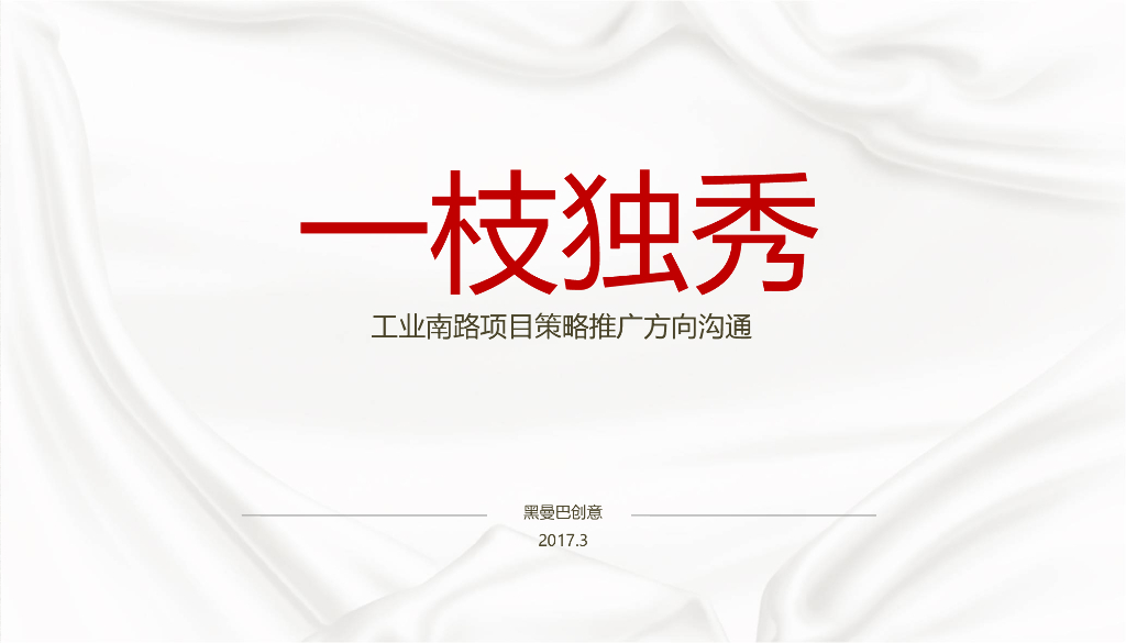 金乐府项目策略推广方案