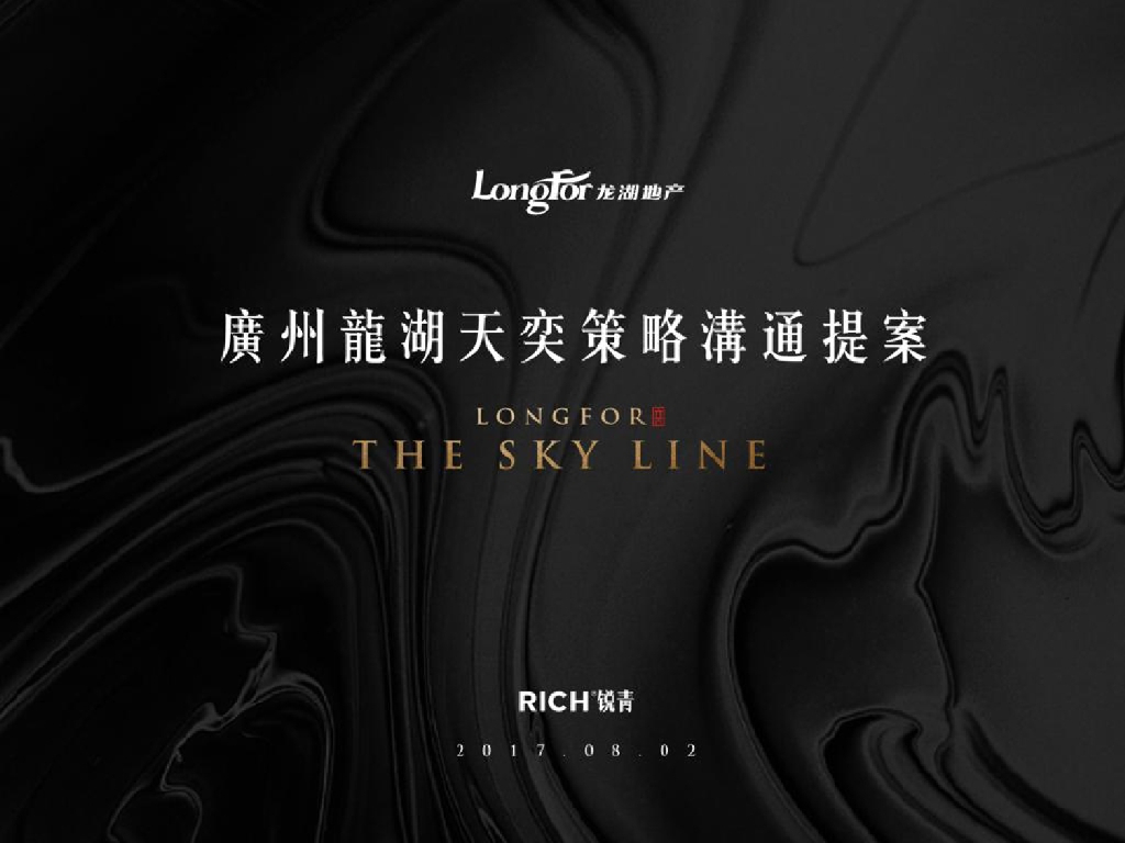 广州龙湖天奕策略沟通提案