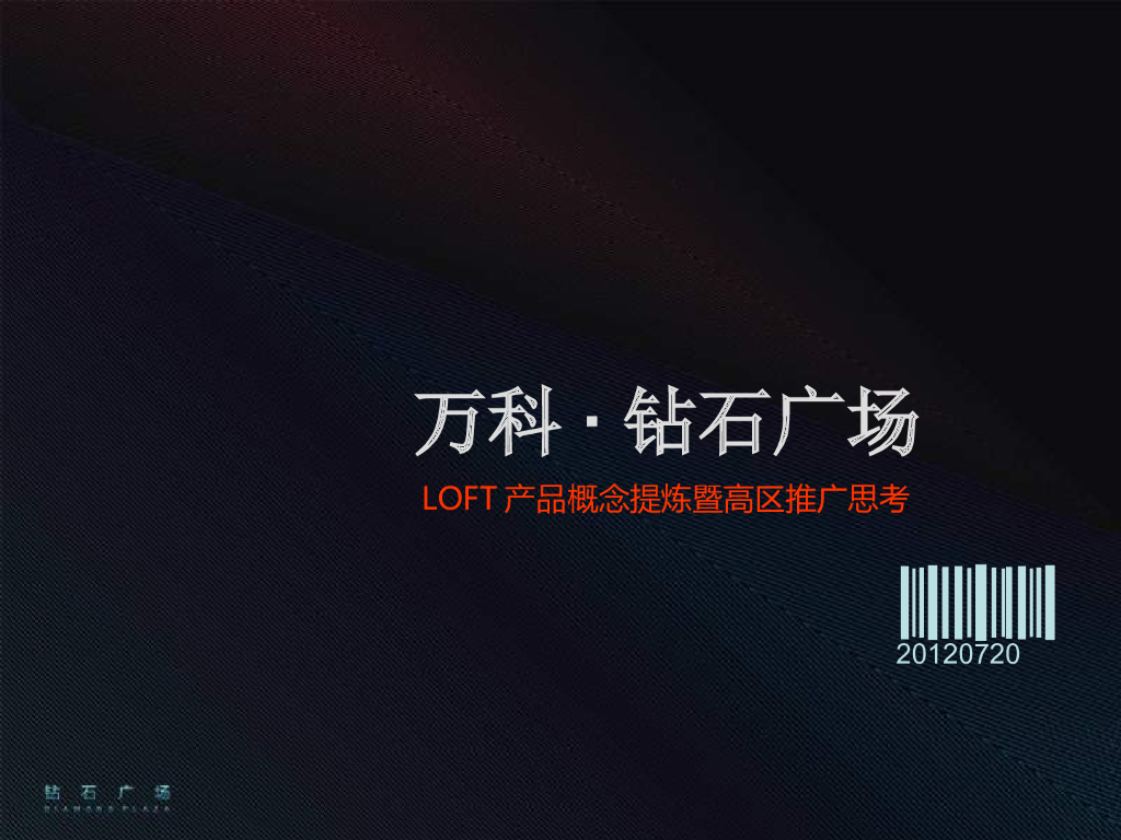 成都万科·钻石广场LOFT产品概念提炼暨高区推广思考